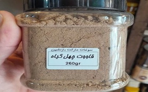 تصویر 1 از خرید قاووت کرمان چهل گیاه + قیمت فروش استثنایی
